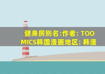 健身房别名:作者: TOOMICS韩国漫画地区: 韩漫